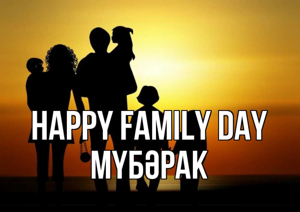 Greetings card с именем, МҮБӘРАК happy family day Семья, закат, мама, папа, дети Greetings with text for free download 