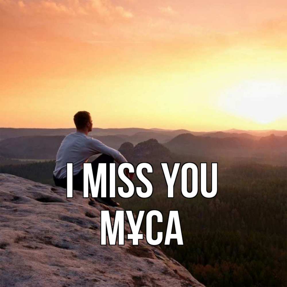Greetings card с именем, МҰСА I miss you открытка про скучашки 1 Greetings with text for free download 