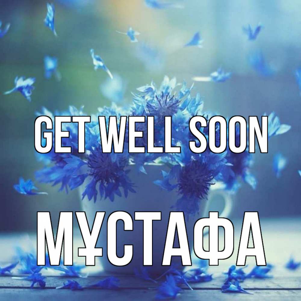 Greetings card с именем, МҰСТАФА Get well soon кружка с зельем и цветами Greetings with text for free download 