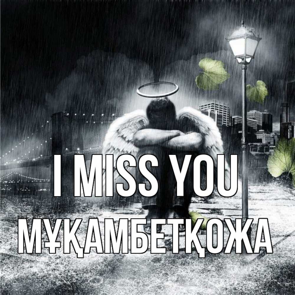 Greetings card с именем, Мұқамбетқожа I miss you на улице Greetings with text for free download 