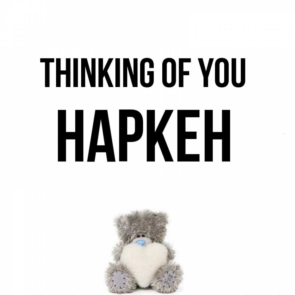 Greetings card с именем, Наркен Thinking of you тедди с сердечком для любимой Greetings with text for free download 