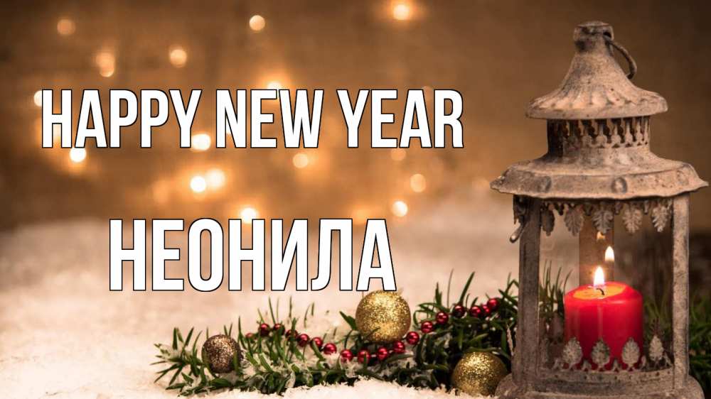 Greetings card с именем, Неонила Happy New Year новый год Greetings with text for free download 