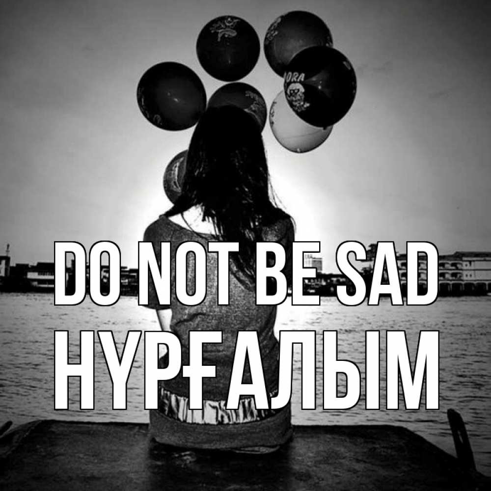 Greetings card с именем, НҮРҒАЛЫМ Do not be sad мост Greetings with text for free download 