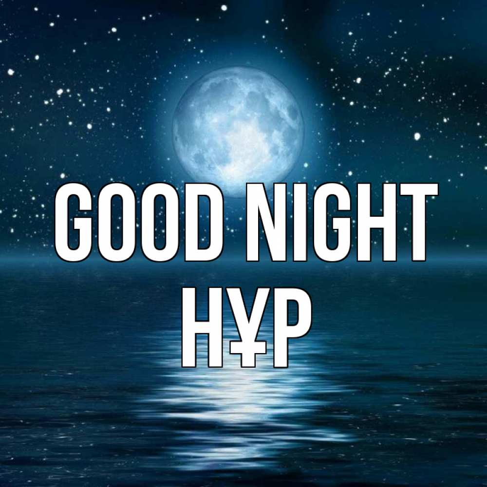 Greetings card с именем, НҰР Good night звезды Greetings with text for free download 