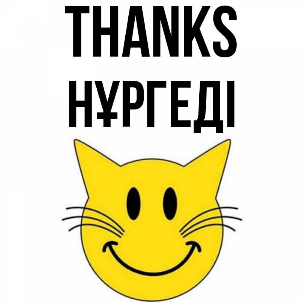 Greetings card с именем, НҰРГЕДІ Thanks улыбающийся смайл кот Greetings with text for free download 