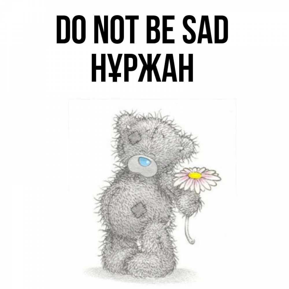 Greetings card с именем, НҰРЖАН Do not be sad Плюшевый медвежонок с заплатками Greetings with text for free download 