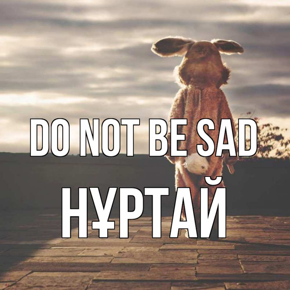 Greetings card с именем, Нұртай Do not be sad со спины Greetings with text for free download 