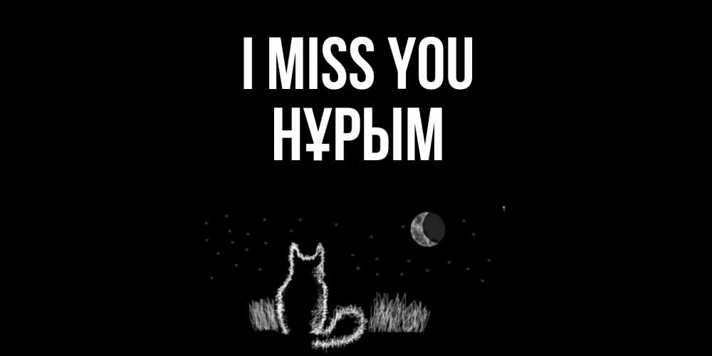 Greetings card с именем, Нұрым I miss you кот Greetings with text for free download 