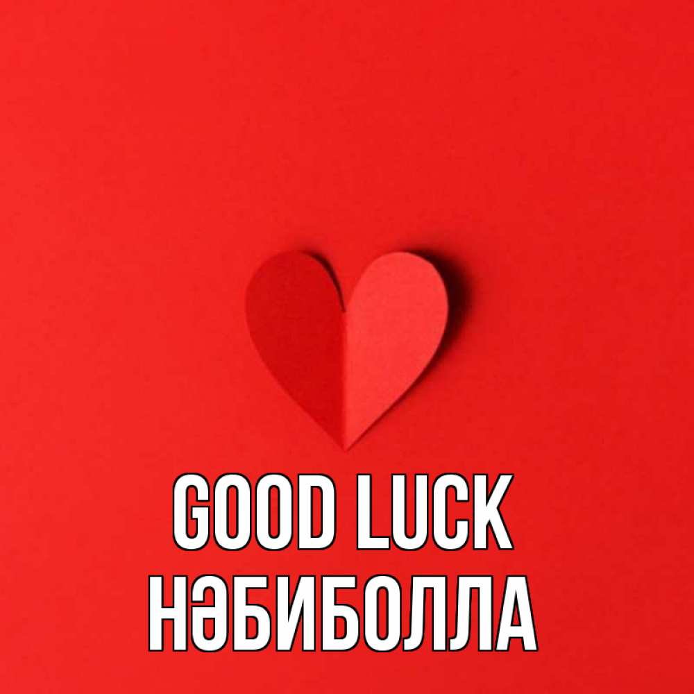 Greetings card с именем, НӘБИБОЛЛА Good luck пусть повезет для любимых 1 Greetings with text for free download 