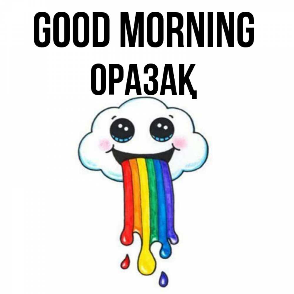 Greetings card с именем, ОРАЗАҚ Good morning утречко Greetings with text for free download 