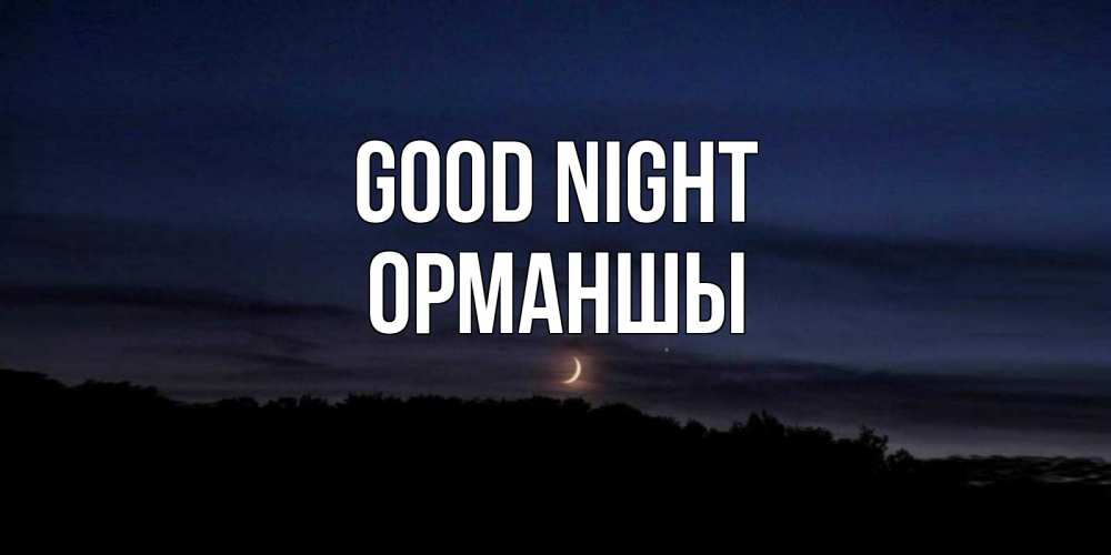Greetings card с именем, ОРМАНШЫ Good night месяц Greetings with text for free download 