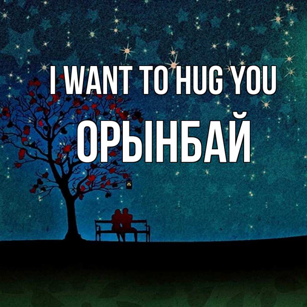 Greetings card с именем, ОРЫНБАЙ I want to hug you много звезд Greetings with text for free download 