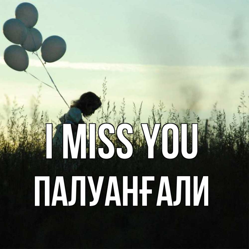 Greetings card с именем, ПАЛУАНҒАЛИ I miss you приходи ко мне и давай дружить Greetings with text for free download 