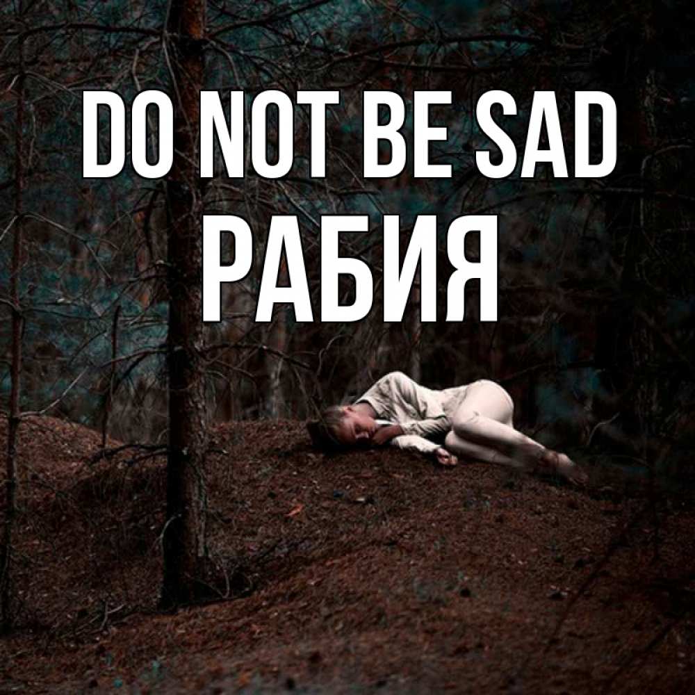 Greetings card с именем, РАБИЯ Do not be sad лес Greetings with text for free download 