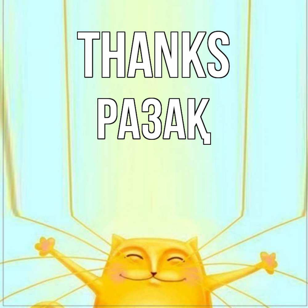 Greetings card с именем, РАЗАҚ Thanks кот с усами благодарит Greetings with text for free download 