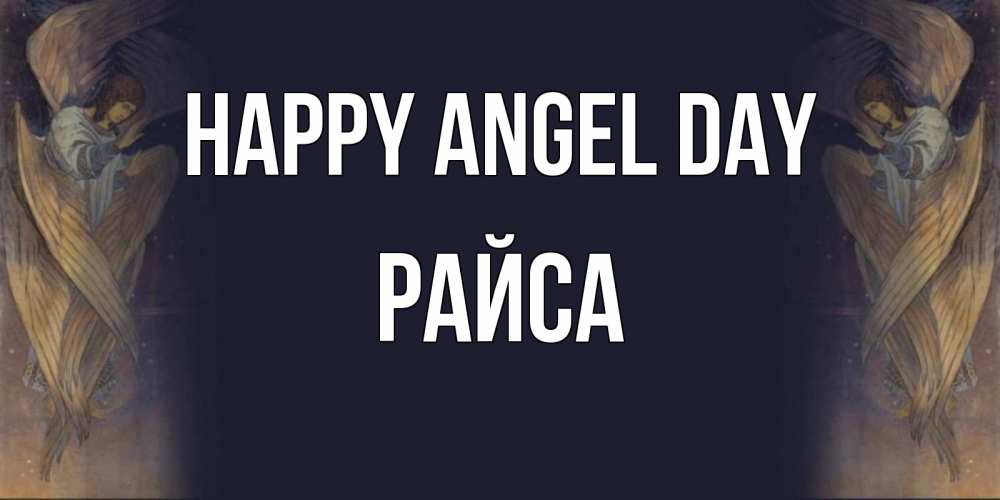 Greetings card с именем, РАЙСА happy angel day день ангела Greetings with text for free download 