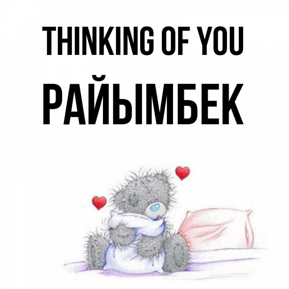 Greetings card с именем, РАЙЫМБЕК Thinking of you мишка на кровати Greetings with text for free download 