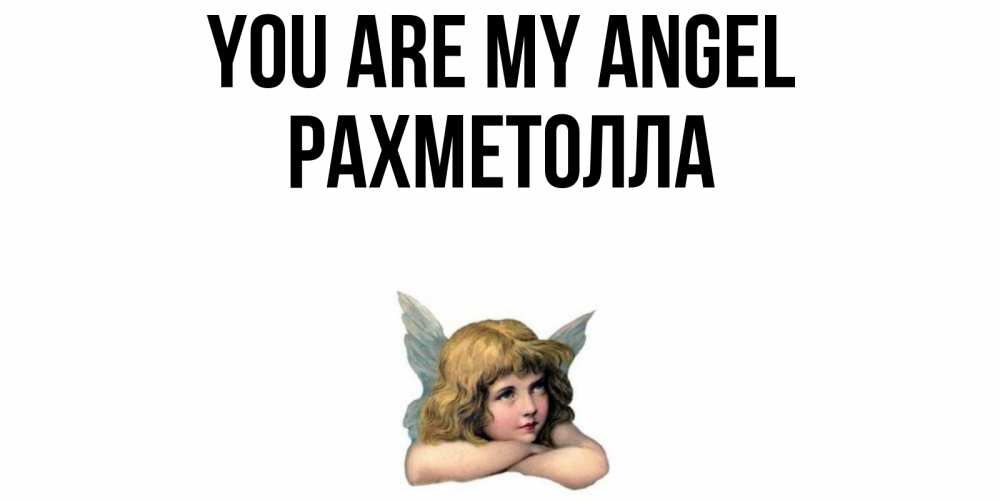 Greetings card с именем, РАХМЕТОЛЛА You are my angel ангел Greetings with text for free download 