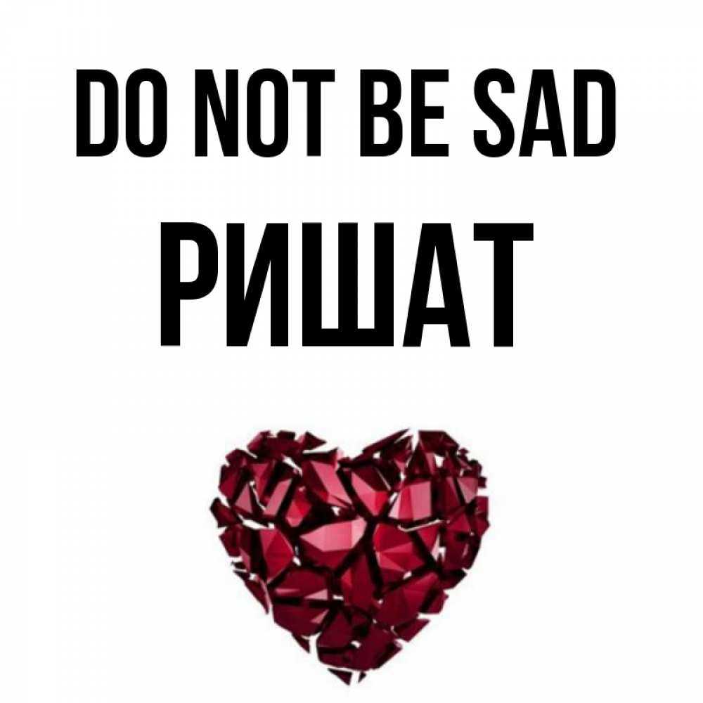 Greetings card с именем, РИШАТ Do not be sad рубиновое сердечко Greetings with text for free download 