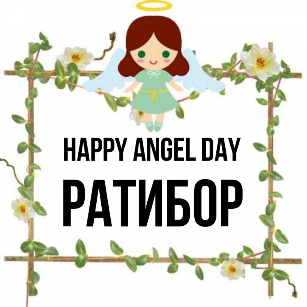 Greetings card с именем, Ратибор happy angel day Ангел с нимбом Greetings with text for free download 