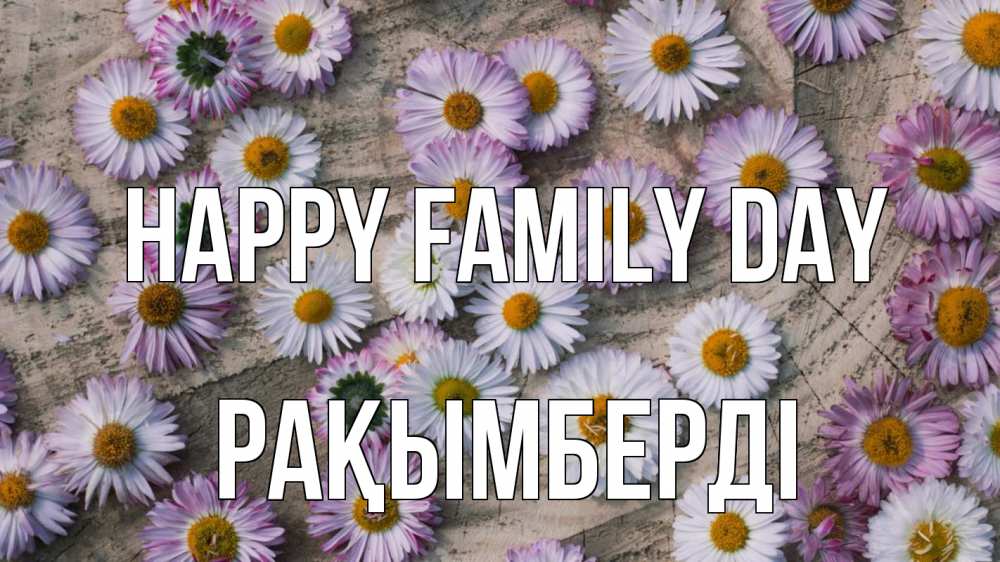 Greetings card с именем, Рақымберді happy family day с днем семьи Greetings with text for free download 
