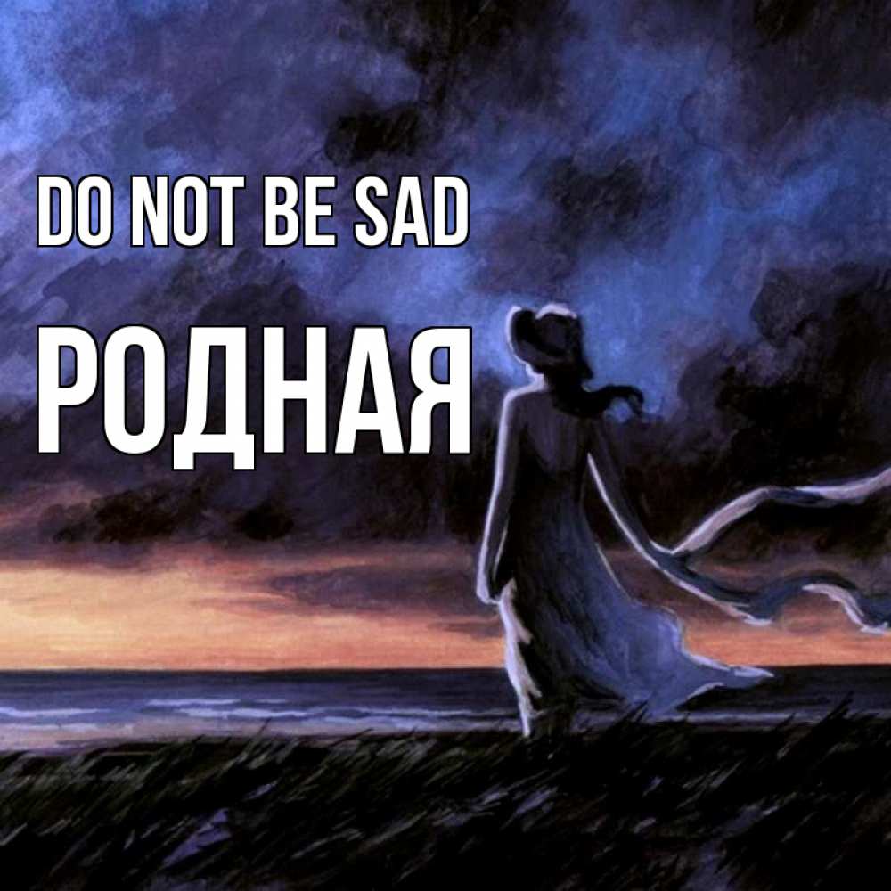 Greetings card с именем, Родная Do not be sad картина Greetings with text for free download 