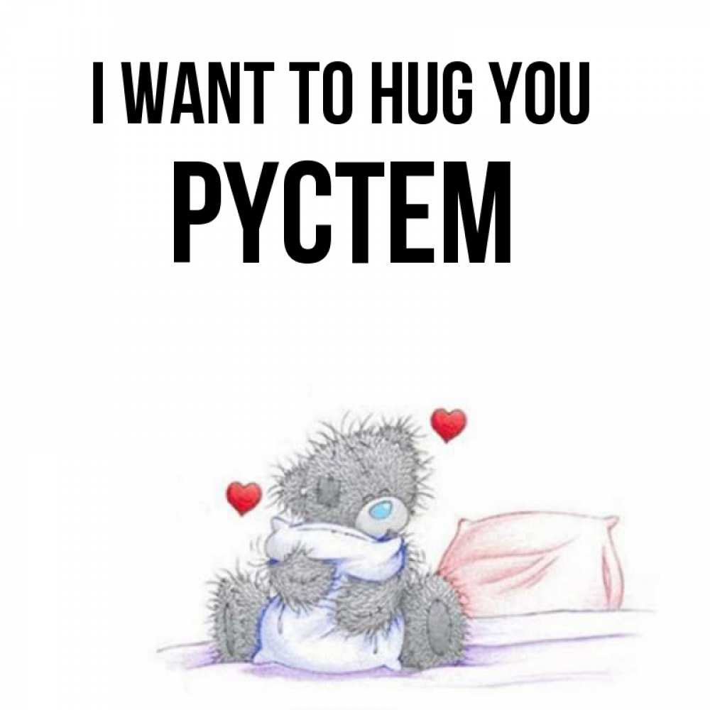 Greetings card с именем, РҮСТЕМ I want to hug you сердечки мишка Тедди и кроватка Greetings with text for free download 