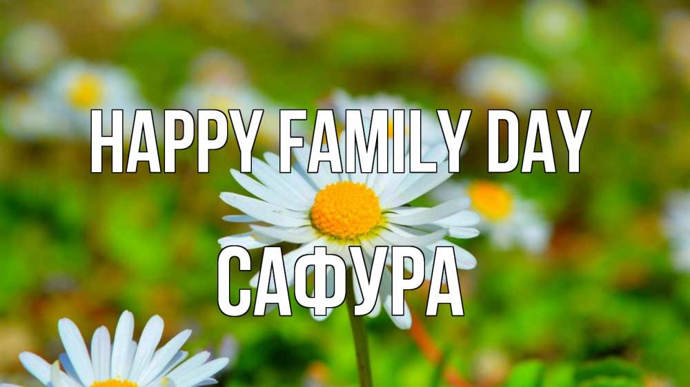 Greetings card с именем, САФУРА happy family day с днем семьи Greetings with text for free download 