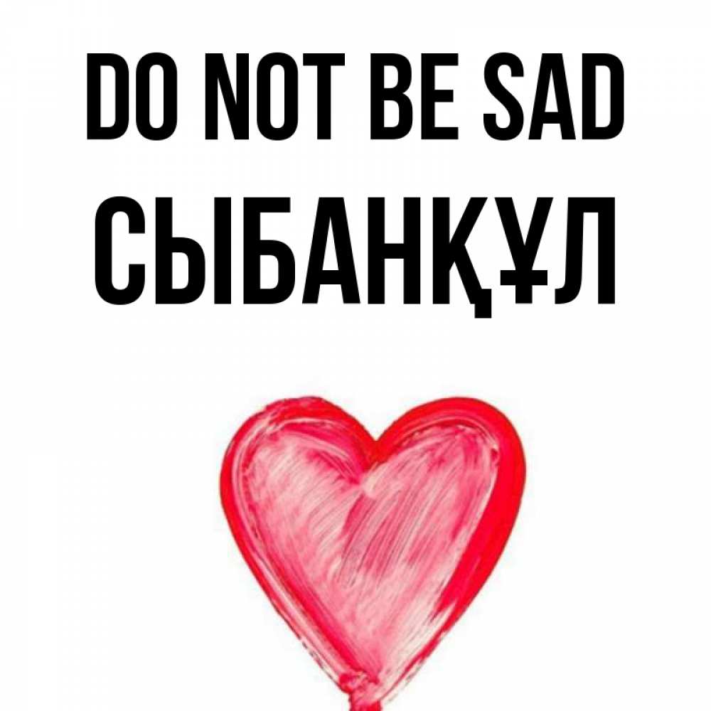 Greetings card с именем, СЫБАНҚҰЛ Do not be sad сердечко Greetings with text for free download 