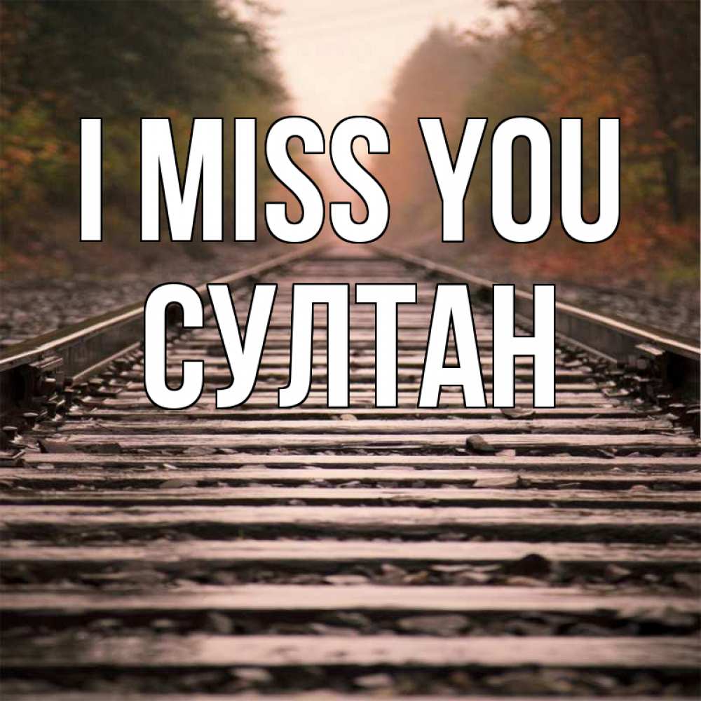 Greetings card с именем, Султан I miss you приезжай Greetings with text for free download 