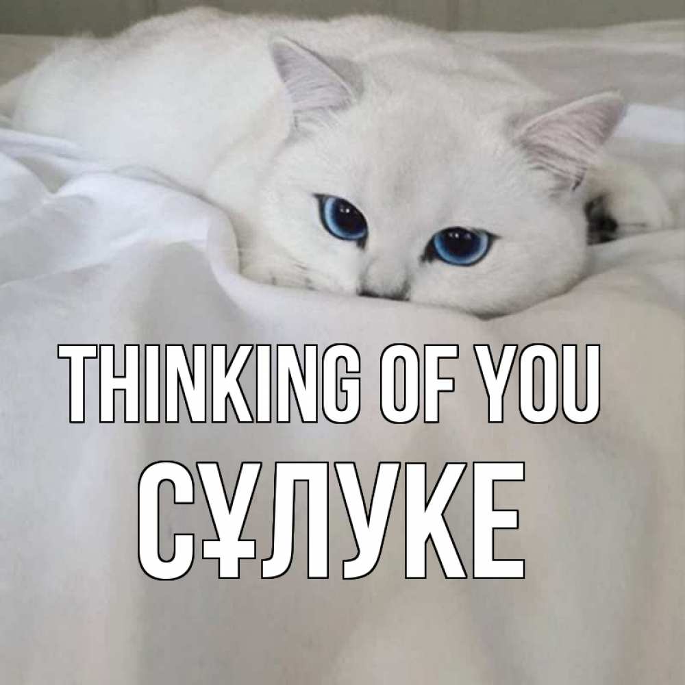 Greetings card с именем, СҰЛУКЕ Thinking of you я очень по тебе скучаю и тоскую Greetings with text for free download 