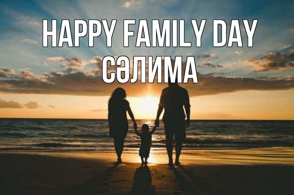 Greetings card с именем, СӘЛИМА happy family day Море, пляж, закат, семья Greetings with text for free download 