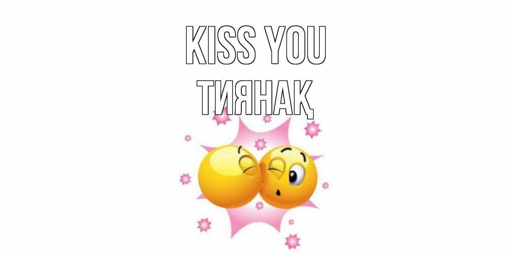 Greetings card с именем, ТИЯНАҚ Kiss you поцелуй Greetings with text for free download 