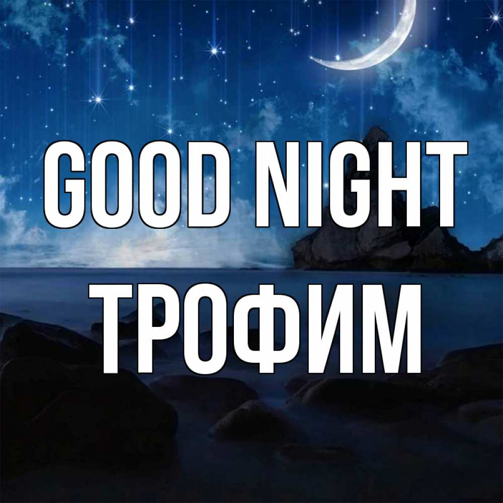 Greetings card с именем, Трофим Good night море Greetings with text for free download 