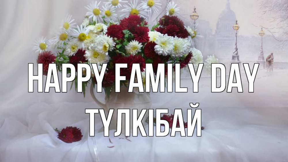 Greetings card с именем, ТҮЛКІБАЙ happy family day с днем семьи Greetings with text for free download 