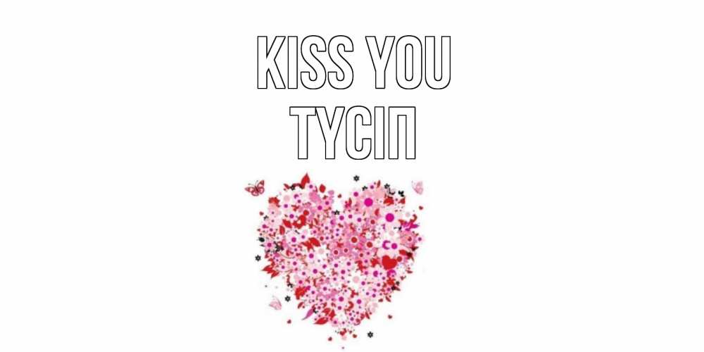 Greetings card с именем, ТҮСІП Kiss you сердце Greetings with text for free download 
