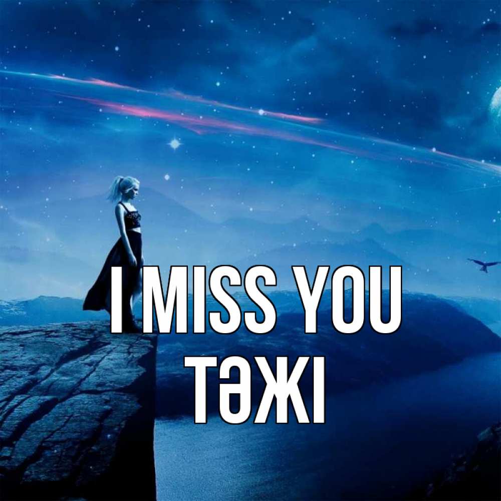 Greetings card с именем, ТӘЖІ I miss you одна Greetings with text for free download 