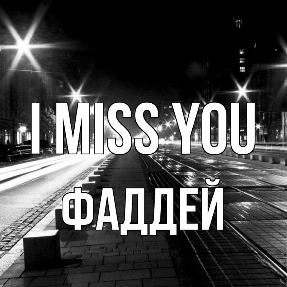 Greetings card с именем, Фаддей I miss you проспект Greetings with text for free download 