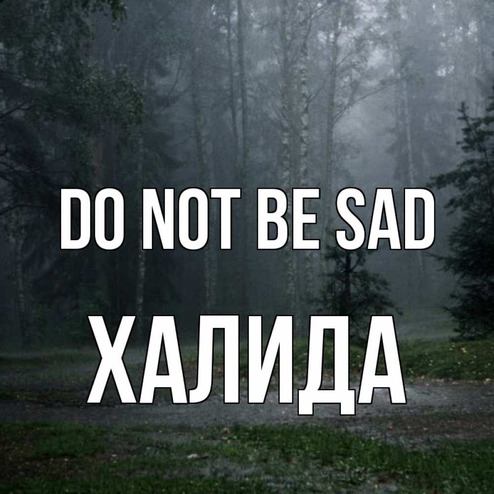 Greetings card с именем, ХАЛИДА Do not be sad осень Greetings with text for free download 