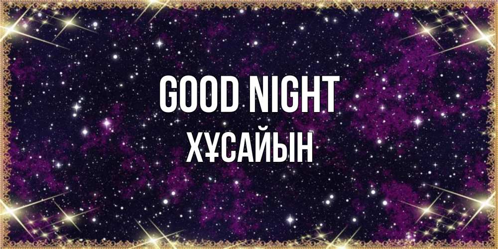 Greetings card с именем, ХҰСАЙЫН Good night хорошего сна Greetings with text for free download 