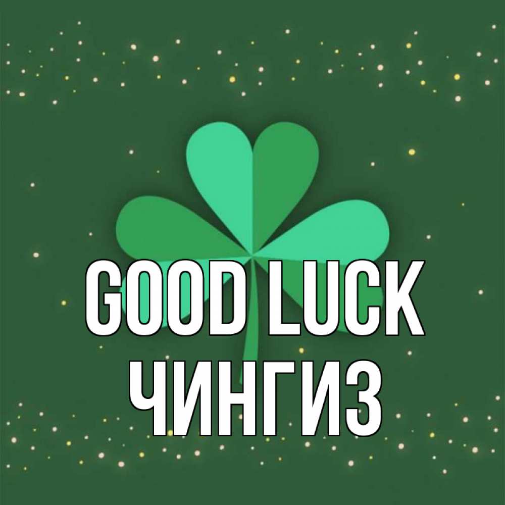 Greetings card с именем, Чингиз Good luck лист клевера Greetings with text for free download 