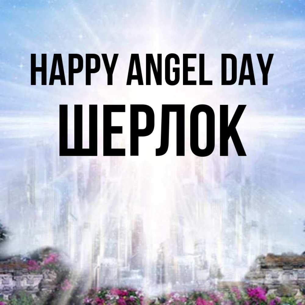 Greetings card с именем, Шерлок happy angel day небесный свет Greetings with text for free download 