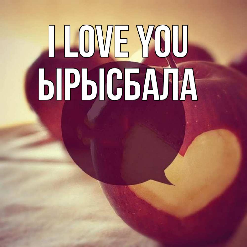 Greetings card с именем, ЫРЫСБАЛА I love you вырезалки из яблок Greetings with text for free download 
