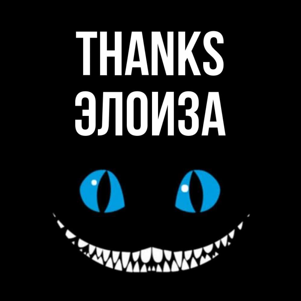 Greetings card с именем, Элоиза Thanks благодарю от чеширика Greetings with text for free download 