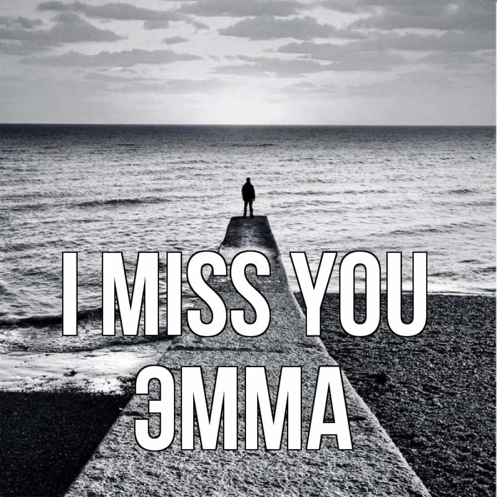 Greetings card с именем, Эмма I miss you скучашки Greetings with text for free download 