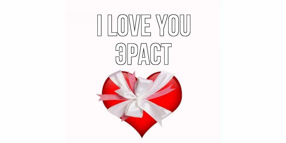 Greetings card с именем, Эраст I love you сердце, ленты, бантик Greetings with text for free download 