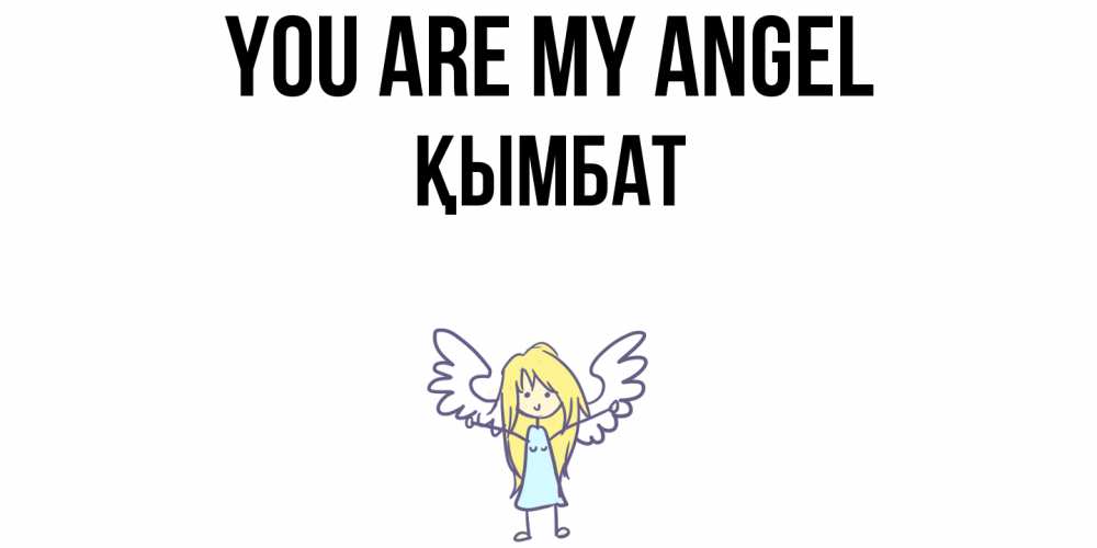 Greetings card с именем, ҚЫМБАТ You are my angel ангел Greetings with text for free download 