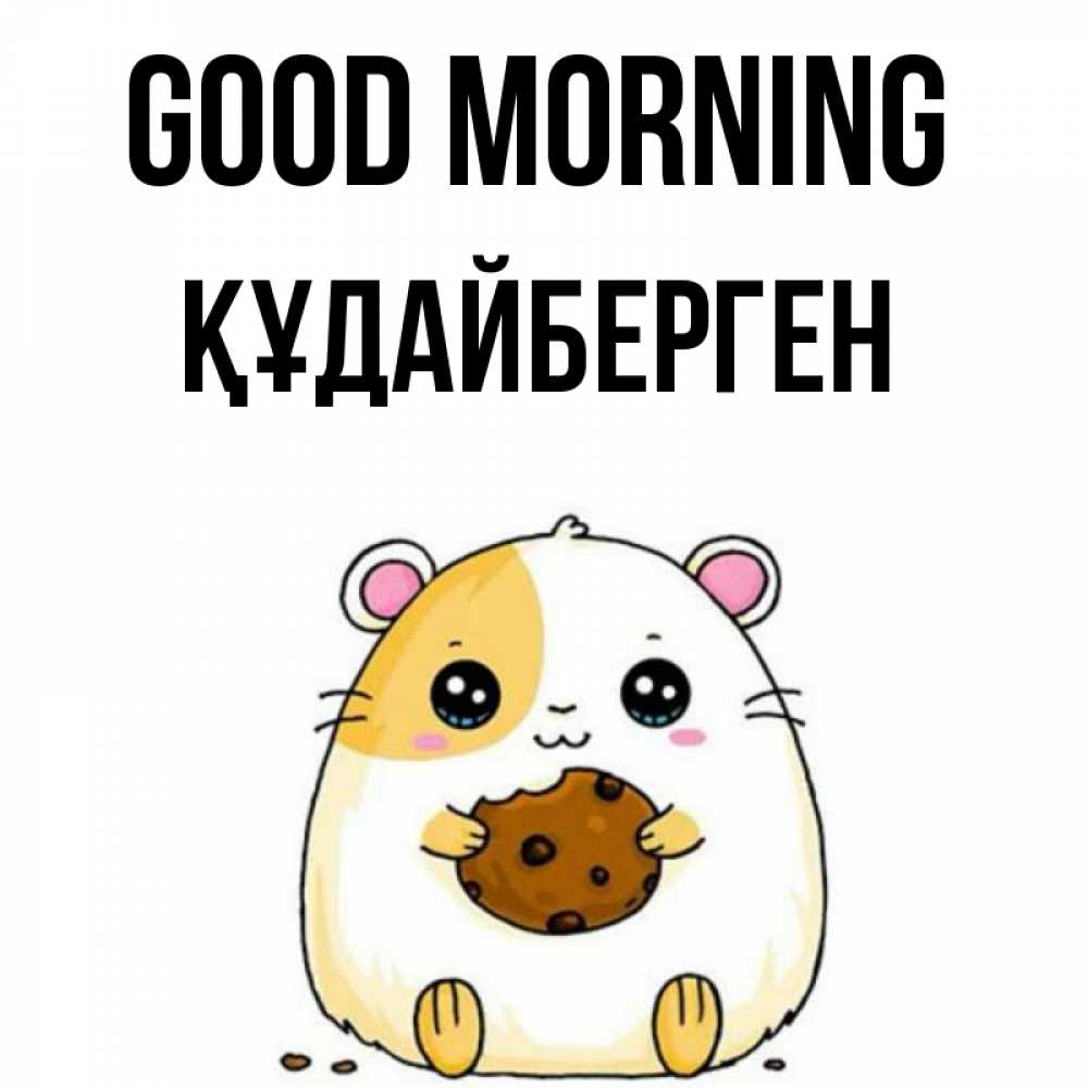 Greetings card с именем, ҚҰДАЙБЕРГЕН Good morning есть печеньку. Утречко Greetings with text for free download 