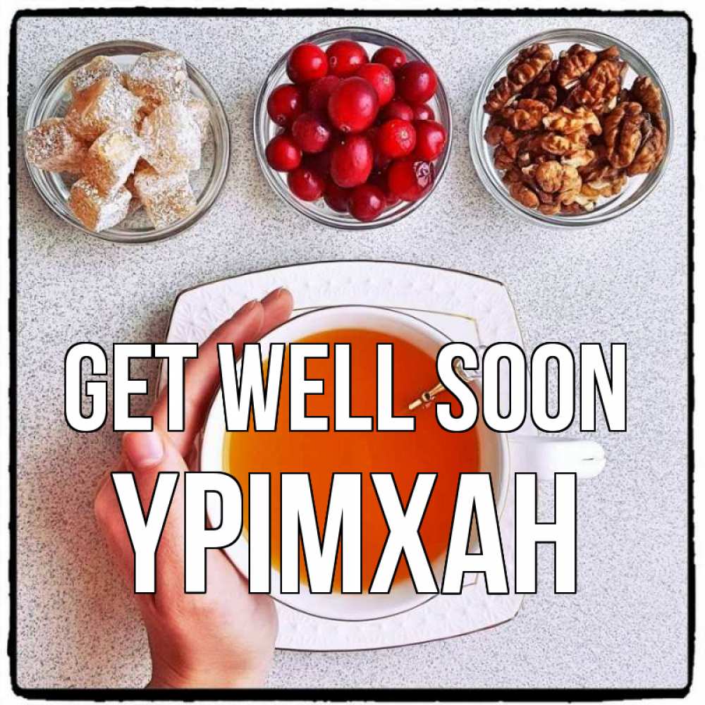 Greetings card с именем, Үрімхан Get well soon на столе Greetings with text for free download 