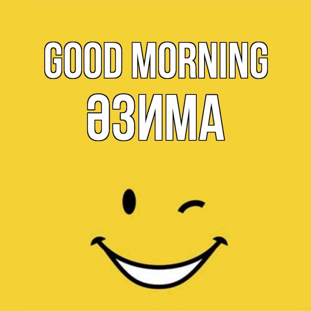 Greetings card с именем, ӘЗИМА Good morning оранжевый фон Greetings with text for free download 